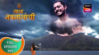 Gatha Navnathanchi  गाथा नवनाथांची  Ep 693  Full Episode  1st August 2023 [upl. by Yrkcaz584]