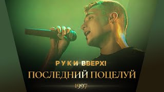 Руки Вверх  Последний поцелуй [upl. by Wain]