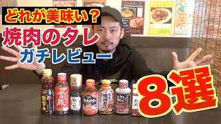 【超必見】焼肉屋が市販のタレをガチで評価醤油だれ編 [upl. by Anneehs]