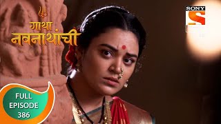 Gatha Navnathanchi  गाथा नवनाथांची  Ep 386  Full Episode  18th August 2022 [upl. by Yeknarf812]