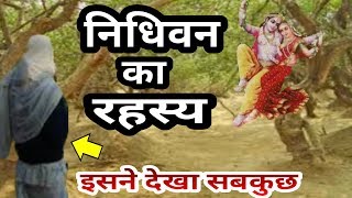 वृंदावन निधिवन का रहस्य  Mystery of Vrindavan Nidhivan at Night in hindi [upl. by Linc185]