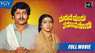 Maduve Madu Thamashe Nodu  Kannada Full HD Movie  DrVishnuvardhan Aarathi  Comedy Film [upl. by Bennir]