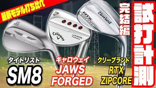 最新モデルのウェッジ打ち比べしてみました！！キャロウェイ「JAWS FORGED」クリーブランド「RTX ZIPCORE」タイトリスト「SM8」 完結編 [upl. by Los586]