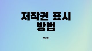 음악 저작권 표시 방법 [upl. by Weissberg]