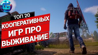 20 Отличных Выживалок для Игры с Друзьями  Кооперативные игры про выживание на ПК [upl. by Allit]