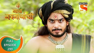 Gatha Navnathanchi  गाथा नवनाथांची  Ep 299  Full Episode  13th May 2022 [upl. by Soracco]