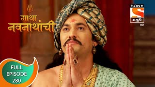 Gatha Navnathanchi  गाथा नवनाथांची  Ep 280  Full Episode  21st April 2022 [upl. by Nek]