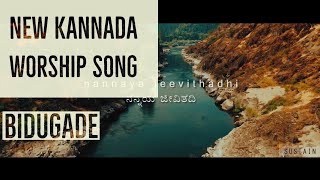 Bidugade official lyric video by quotSUSTAINquot new kannada worship song [upl. by Adiam]