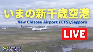 【LIVE】いまの新千歳空港／Live streaming from Hokkaido New Chitose Airport 北海道ｏｎ天気カメラ [upl. by Suzzy694]