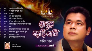 Monir Khan  Je Bhul Korechi Ami  Full Audio Album [upl. by Korwin]