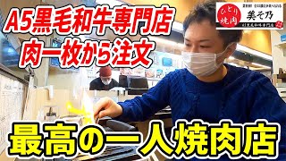 お肉一枚から注文できる一人焼肉専門店で黒毛和牛を堪能！【ひとり焼肉 美そ乃 東京】 [upl. by Popper]