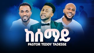 TEDDY TADESSE  kesemayቴዲ ታደሰ ከሰማይ 2019  2012 [upl. by Fisch]