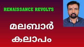 Malabar Rebellion  മലബാർ കലാപം  Renaissance Revolts [upl. by Naujahs]