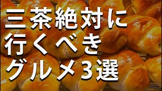 【三軒茶屋グルメ】三軒茶屋に来たら絶対行くべき！おすすめのグルメ店3選おまけ有り三軒茶屋カフェ三軒茶屋居酒屋 [upl. by Minnnie252]