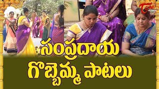 Traditional Gobbemma Song  Sankranthi  Rangoli  Gobbiyallo Gobbiyallo Songs  Bhaktione [upl. by Attenborough856]