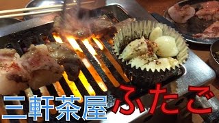 三軒茶屋ふたご 焼肉ホルモン [upl. by Courtney]