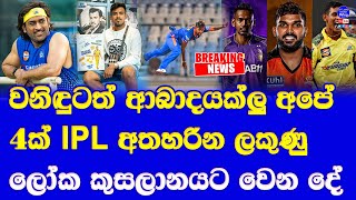 wanindu hasaranga with 4 super star sri lankans in doubt to play IPL 2024 season ahead of T20 WC [upl. by Jere57]