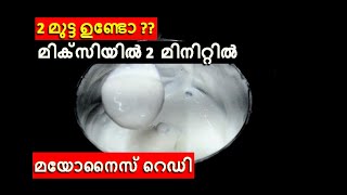 How To Make Mayonnaise At Home malayalam  recipe [upl. by Giglio405]