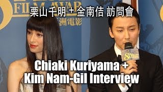 Chiaki Kuriyama  Kim NamGil Press Interview at Asian Film Awards [upl. by Nnayhs]