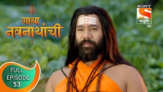 Gatha Navnathanchi  गाथा नवनाथांची  Ep 53  Full Episode  19th August 2021 [upl. by Notxed]