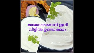 മയോണൈസ്  Easy mayonnaise recipe Home made mayonnaise using mixie  Garlicsauce in malayalam [upl. by Sello]