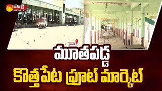 కాళీగా మారిన మార్కెట్  Kothapet Fruit Market Shifting Latest Update  Sakshi TV [upl. by Avla]