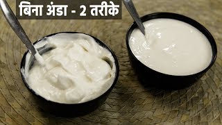 2 तरीके मेयो बनाने की बिना अंडा  mixie me bani veg eggless mayonnaise recipe mayo  cookingshooking [upl. by Ailadi]