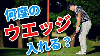 ウエッジ何入れる？何度にする？何を基準にウエッジ選びをするか組み合わせを解説します【吉本巧】 [upl. by Aliehs]