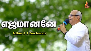 Ejamanane  Father S J Berchmans  Holy Gospel Music [upl. by Nwahsem]