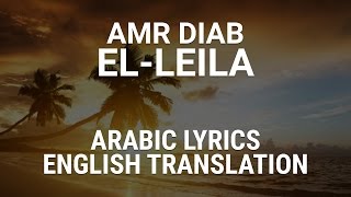 Amr Diab  ElLeila Egyptian Arabic Lyrics  Translation  عمرو دياب  الليلة [upl. by Leasa]