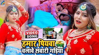 VIDEO Hamar Piyawa Chalawe Sawari Gadiya Antra Singh Priyanka  Bhojpuri Song 2021 [upl. by Neddie]