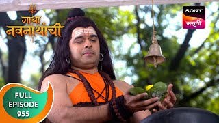 Gatha Navnathanchi  गाथा नवनाथांची  Ep 955  Full Episode  21 May 2024 [upl. by Oratnek501]