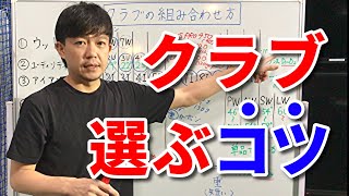 【クラブセッティング・組み合わせ方・選び方のコツ】FW、UT、アイアン、ウエッジのクラブセッティング～驚くほど上手くなる～【ミスがなくなる】【簡単に飛ぶ】【吉本巧】 [upl. by Nnylatsyrk182]