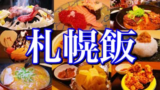 【北海道絶品グルメ】本当は教えたくない！北海道マニアに聞いた札幌の美味い店12選！〜夏の北海道旅行編 PART1札幌大通すすきの〜 [upl. by Doxia282]