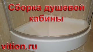 Душевая кабина сборка Наш метод [upl. by Airla532]