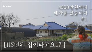 EP1│4500만 원짜리 폐가를 샀습니다ㅣMBC PD 시골살이 힐링 브이로그 오느른 [upl. by Nairod37]