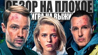 Сериал ИГРА НА ВЫЖИВАНИЕ  ОБЗОР НА ПЛОХОЕ [upl. by Gombosi]