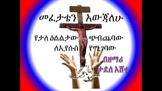 Tadesse Eshete ታደሰ እሸቴ Mefetaten Awjalehu መፈታቴን አውጃለሁ [upl. by Aztirak831]