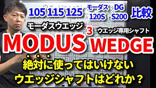 絶対に使ってはいけないウエッジ用シャフトはコレです！MODUS3 WEDGE（モーダス3ウエッジ）105・115・125・モーダス120S・DGS200比較・重量・硬さ【クラブセッティング】【吉本巧】 [upl. by Attekal755]