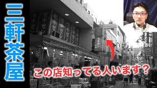 三軒茶屋の今と昔～昭和の三軒茶屋、思い出のセキゼン、そして廃校になった母校・・・ [upl. by Ahsitruc579]