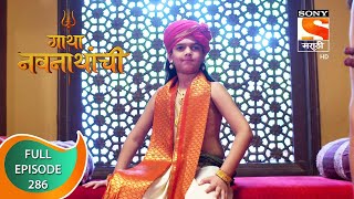 Gatha Navnathanchi  गाथा नवनाथांची  Ep 286  Full Episode  28th April 2022 [upl. by Figueroa]