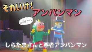 【アンパンマンショー】アンパンマンミュージアムのショーをノーカットで♡ [upl. by Harriot131]