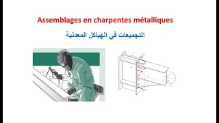 Les assemblages en charpentes métalliques [upl. by Kingsley]