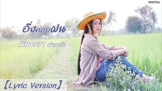 อึ่งคอยฝน  มินตรา น่านเจ้า【Lyric Version】 [upl. by Helaine210]