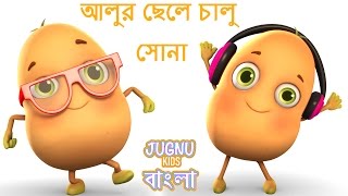 আলুর ছেলে চালু সোনা  Aaloo Kachaloo  Bengali Rhymes for Children [upl. by Nahsez997]