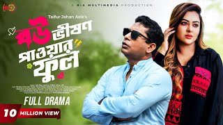 Eid Special Natok  Bou Vision Powerful  বৌ ভিশন পাওয়ারফুল  Mosharraf Karim Tanha Tasnia [upl. by Auburn]