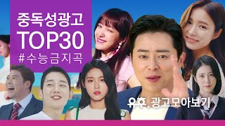 광고음악 수능금지곡 중독성광고 베스트30 20192013 ㅣ Korean Advertisement Best Song 30 [upl. by Terraj348]