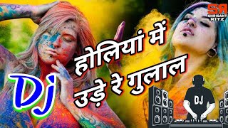 Holi Dj Song 2019  Holiya Me Ude Re Gulaal  Hard Bass Mix  Dholki Mix  ShriSantRitz [upl. by Orpah471]