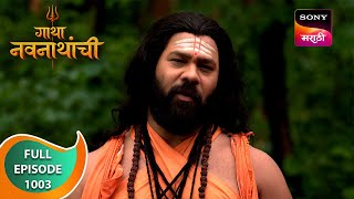 Gatha Navnathanchi  गाथा नवनाथांची  Ep 1003  Full Episode  15 Jul 2024 [upl. by Ahsata26]