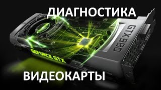 ДИАГНОСТИКА ВИДЕОКАРТЫ НА ПК И НОУТБУКЕ ПРОВЕРЯЕМ ВИДЯХУ САМИ [upl. by Angil588]